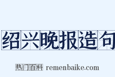 绍兴晚报造句是什么意思的图片